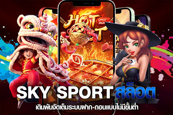สมัครsky sport เว็บตรง