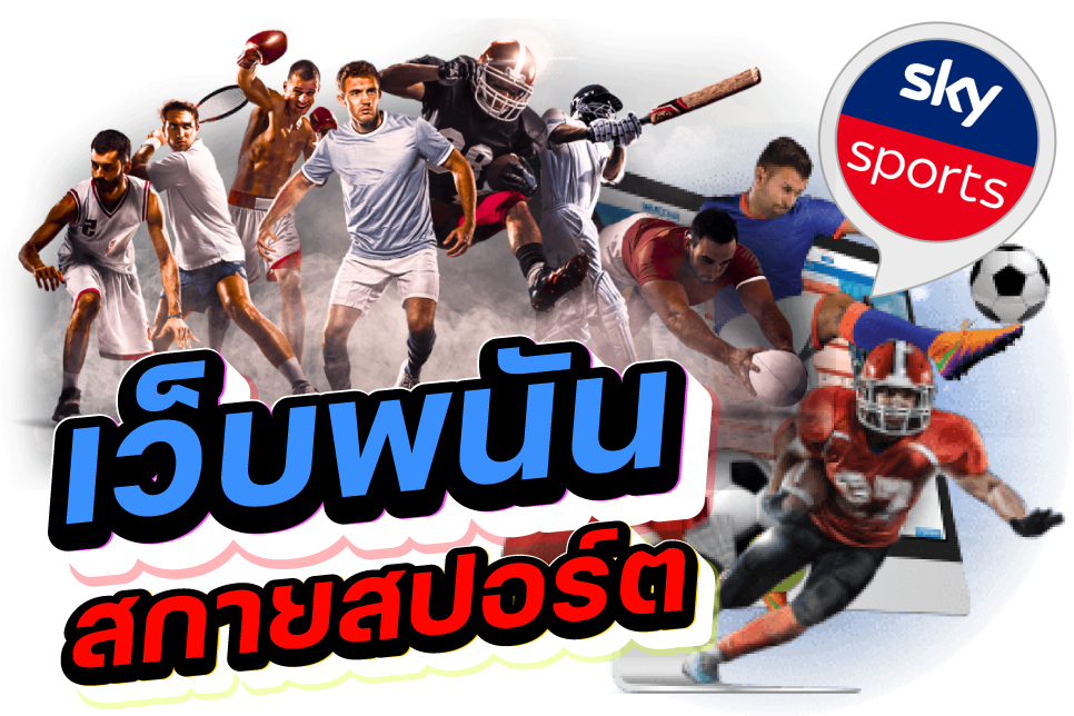 เว็บพนันสกายสปอร์ต