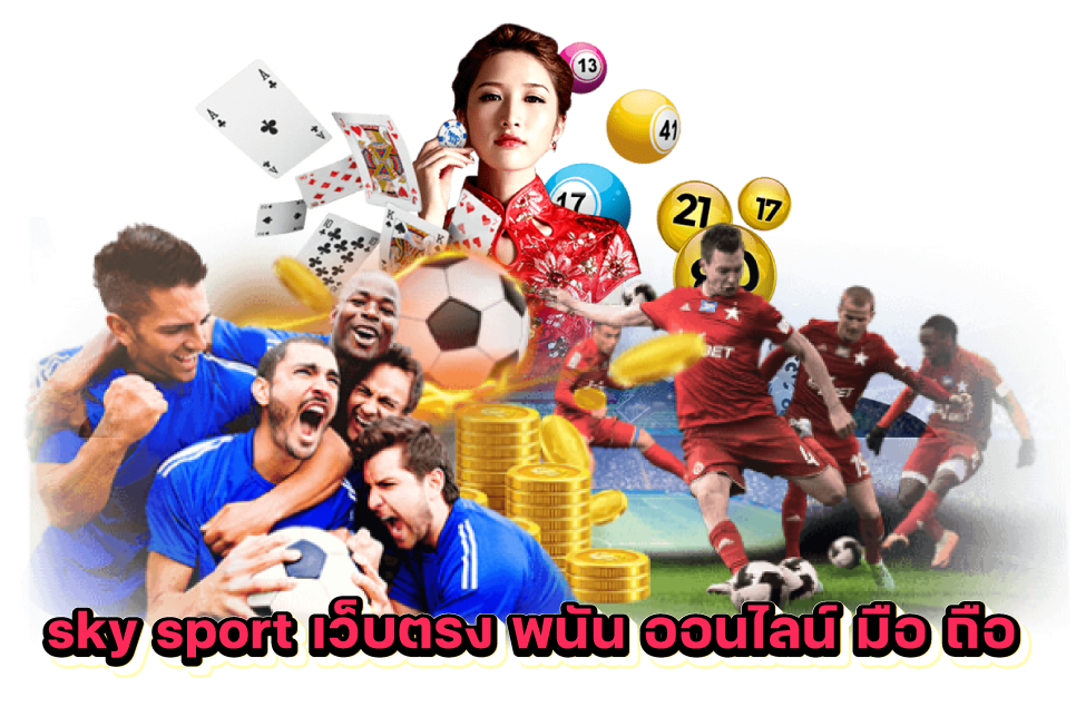 sky sport เว็บตรง พนัน ออนไลน์ มือ ถือ