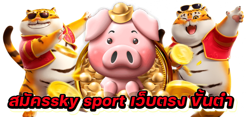 สมัครsky sport เว็บตรง ขั้นต่ํา