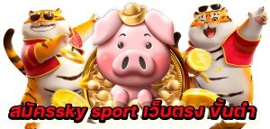 สมัครsky sport เว็บตรง ขั้นต่ํา